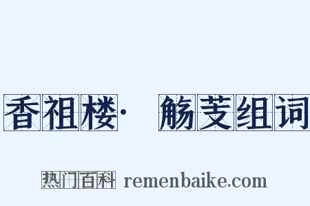 香祖楼·觞芰组词是什么意思的图片